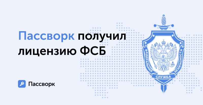 Российская компания разработавшая менеджер паролей Пассворк получила лицензию ФСБ на деятельность с криптографией