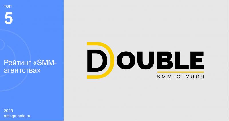 Агентство DOUBLE признано одним из пяти лучших SMM-агентств России согласно Рейтингу Рунета